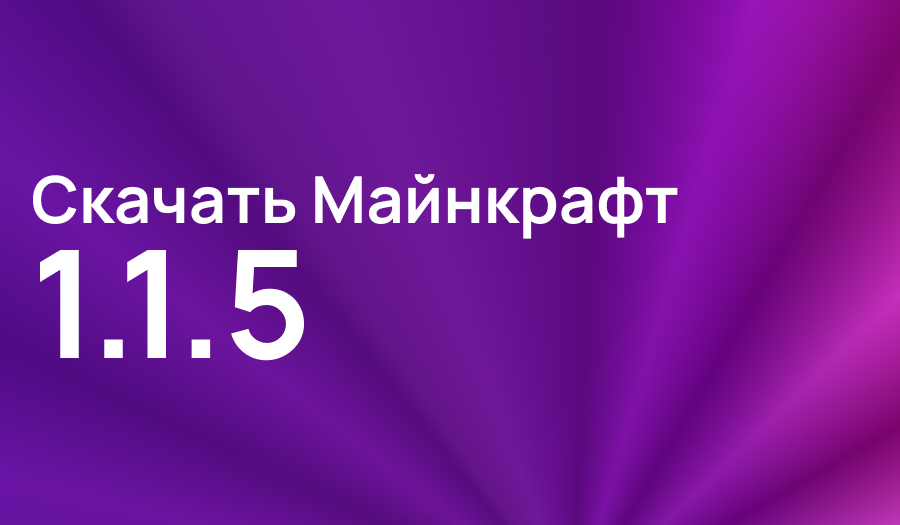 Статья Майнкрафт ПЕ 1.1.5