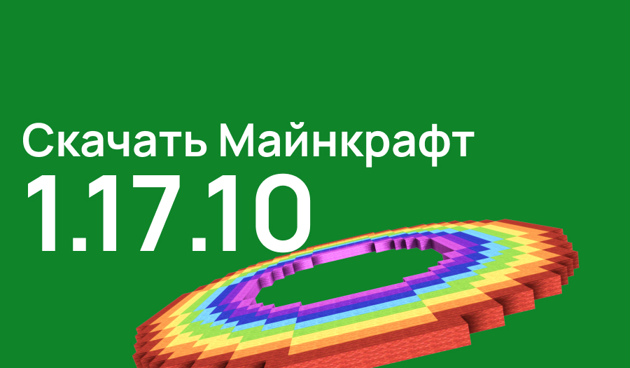 Статья Майнкрафт ПЕ 1.17.10
