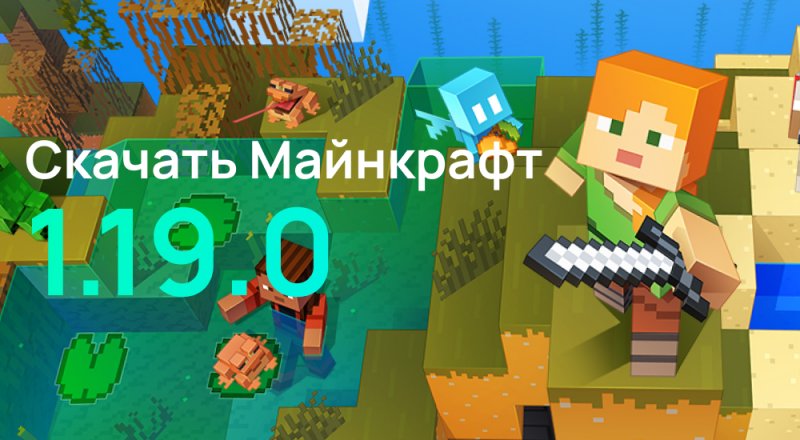 Статья Майнкрафт ПЕ 1.19.0