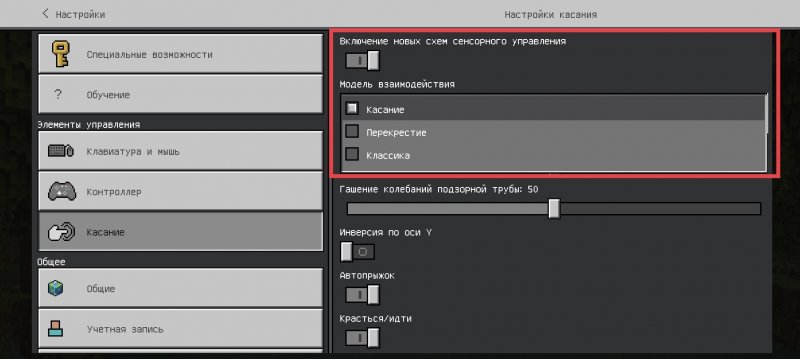 настройка нового сенсорного управления
