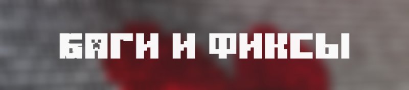 баги и фиксы