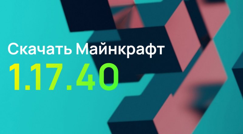 Статья Майнкрафт ПЕ 1.17.40