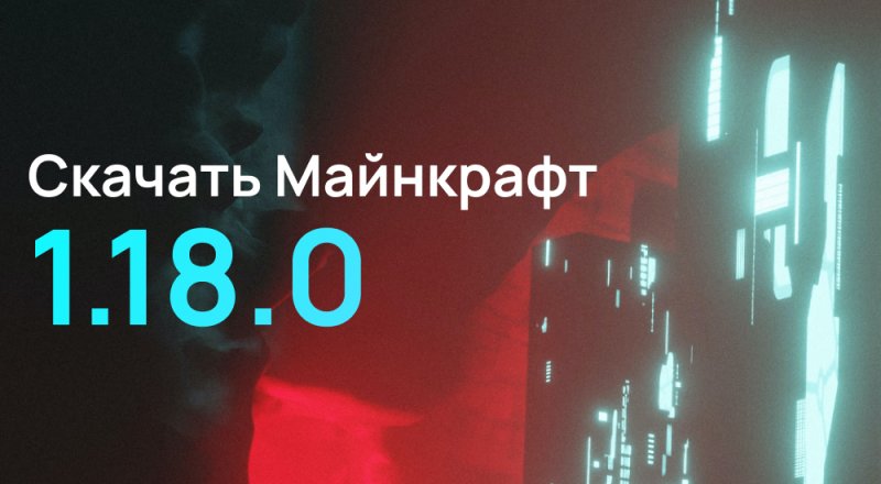 Статья Майнкрафт ПЕ 1.18.0
