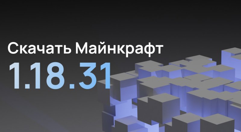 Статья Майнкрафт ПЕ 1.18.31