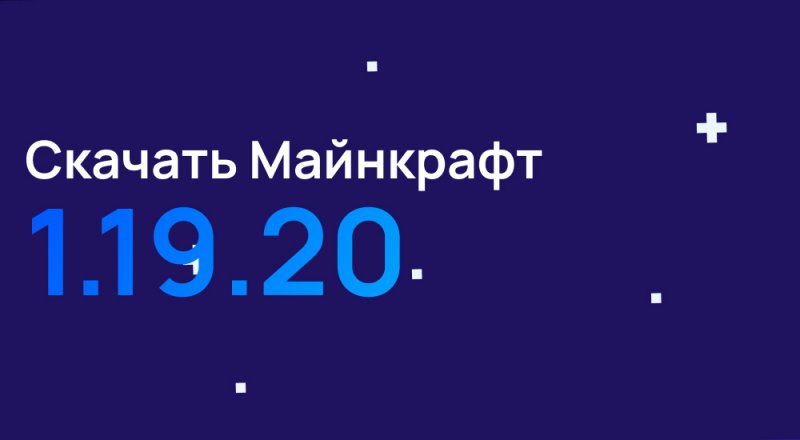 Статья Майнкрафт ПЕ 1.19.20