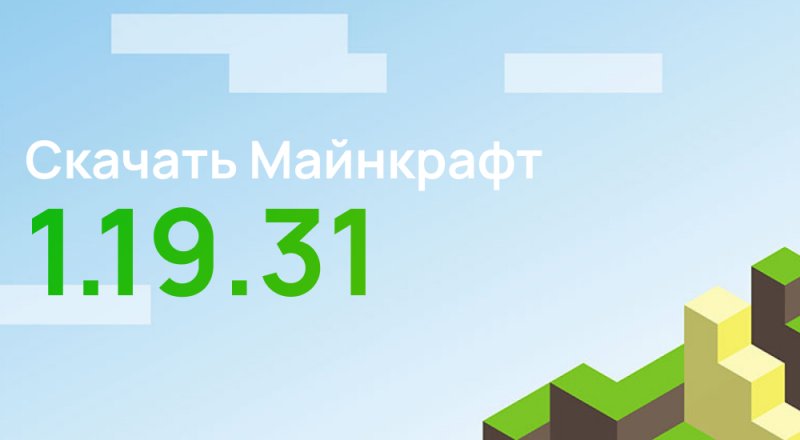 Статья Майнкрафт ПЕ 1.19.31