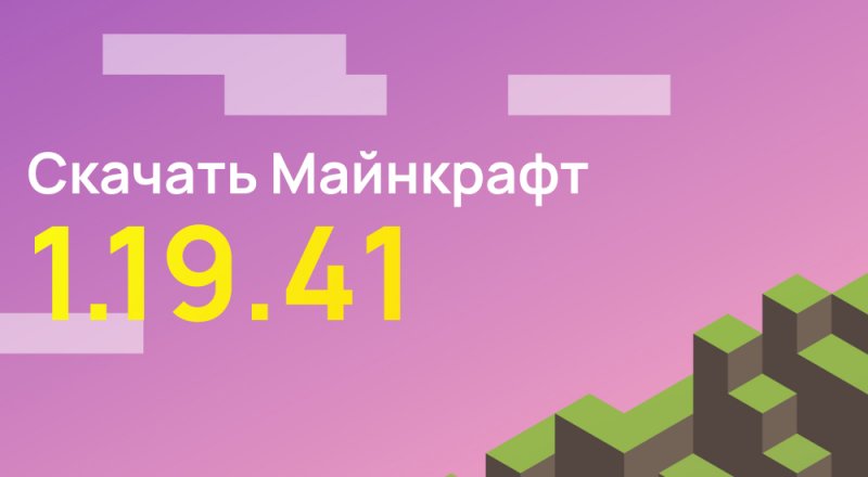 Статья Майнкрафт ПЕ 1.19.41