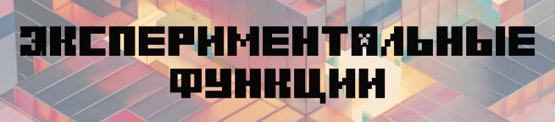 Изменения в Экспериментальный режим