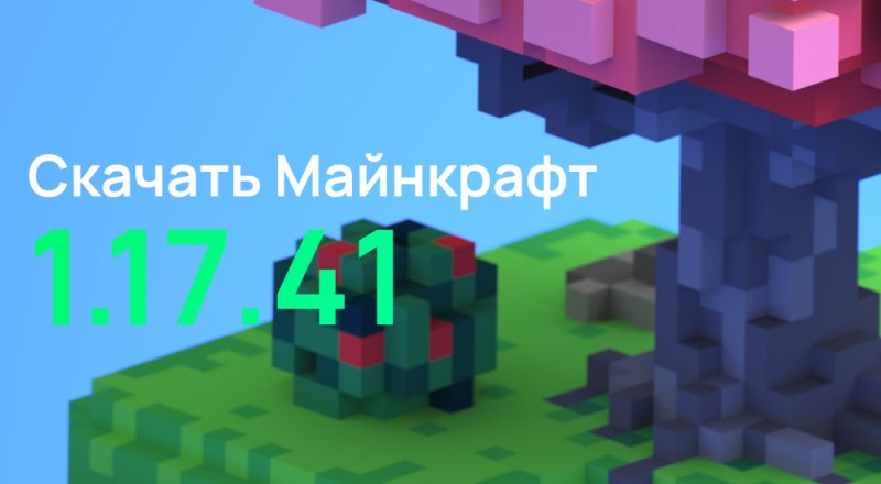 Статья Майнкрафт ПЕ 1.17.41