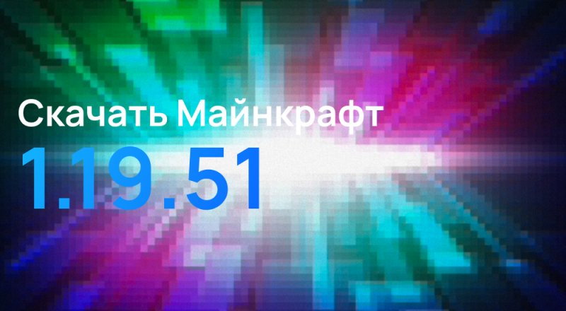 Статья Майнкрафт ПЕ 1.19.51