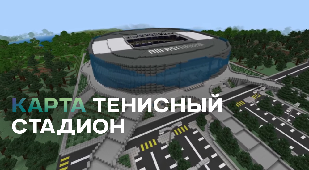 Статья Карта: Тенистный стадион