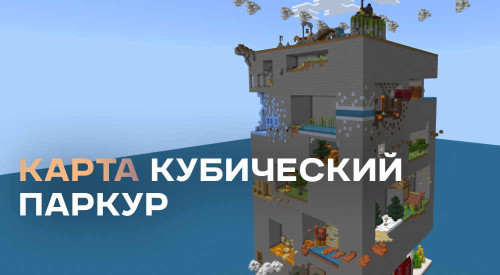 Статья Карта: Кубический паркур