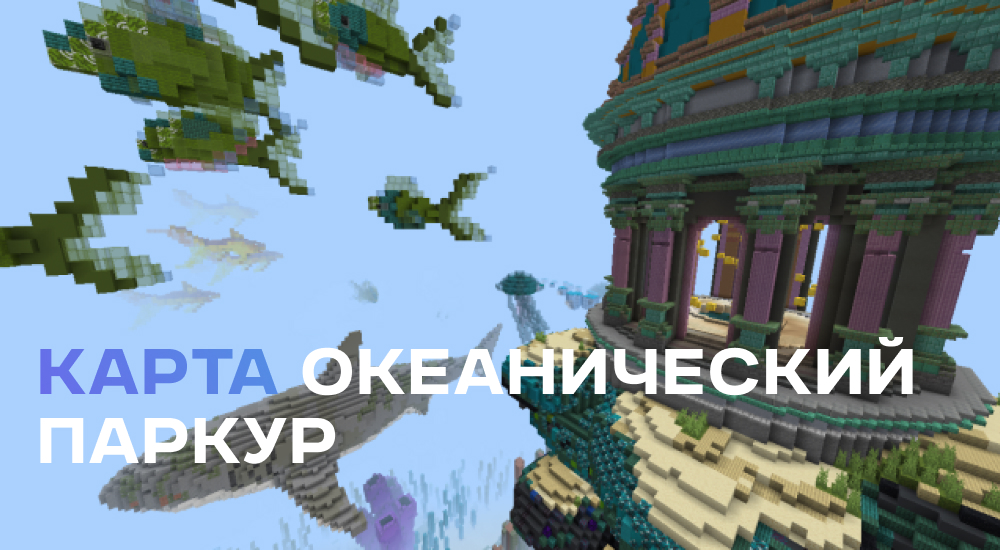 Статья Карта: Океанический паркур