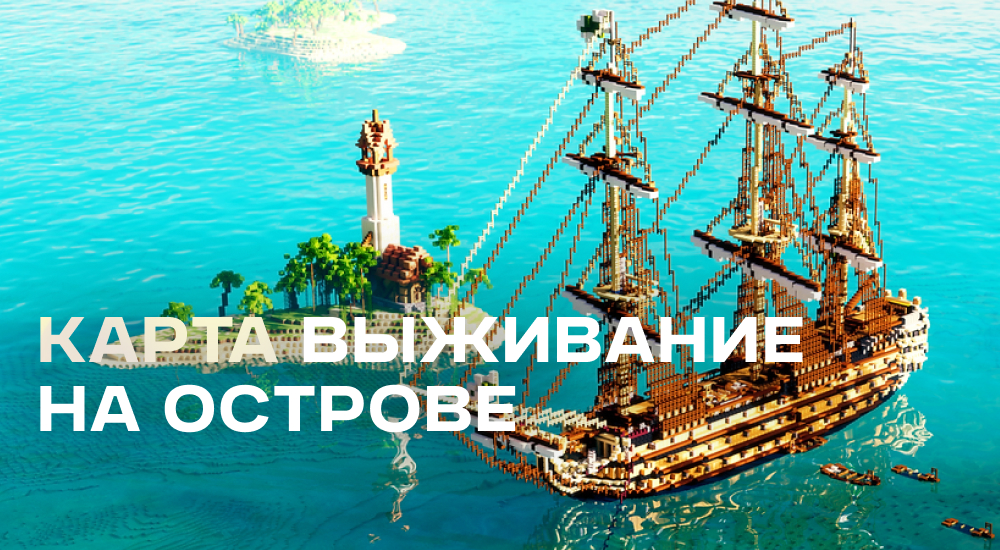 Статья Карта: Выживание на острове