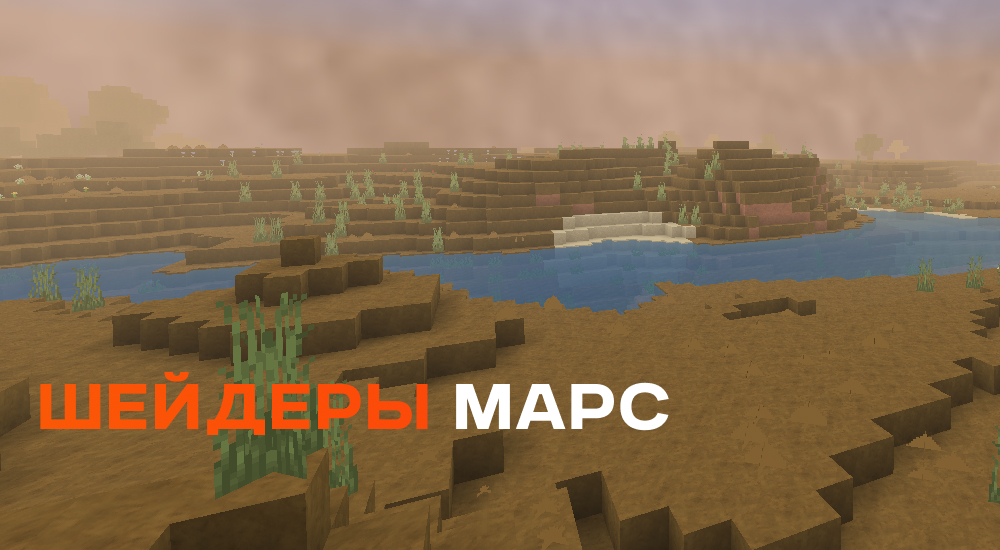 Статья Шейдеры: Марс