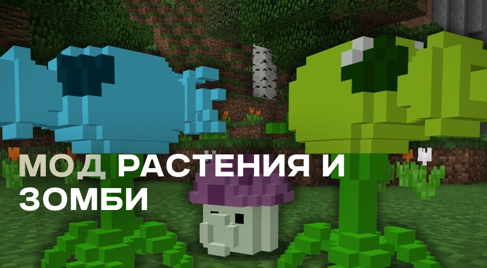 Статья Мод: Растения и Зомби