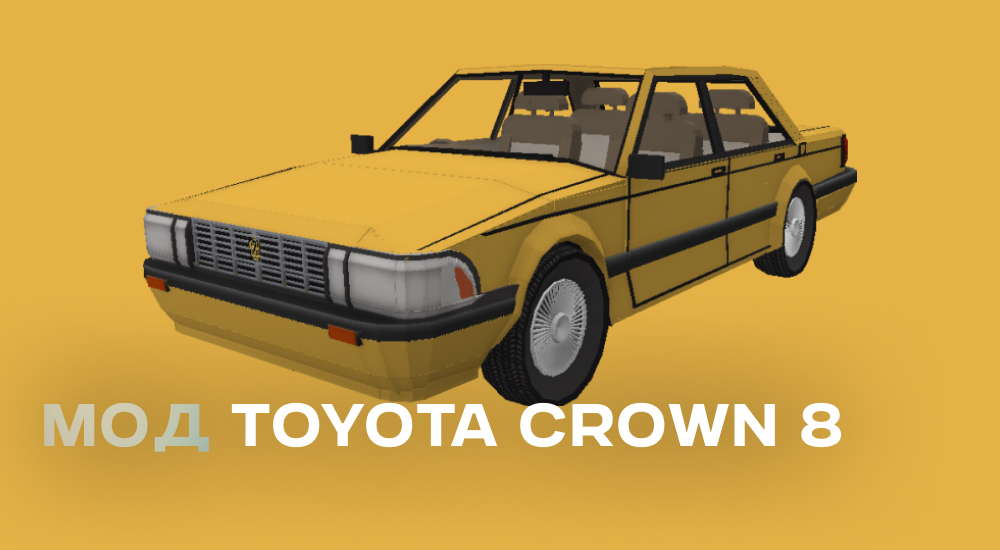 Статья Мод: Автомобиль Toyota Crown 8