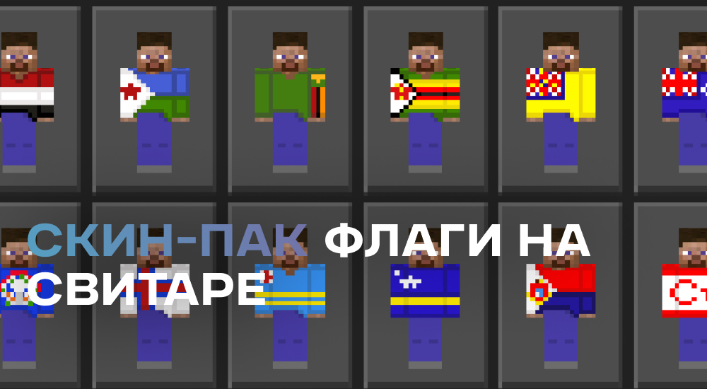 Статья Скин-пак: Флаги на теле