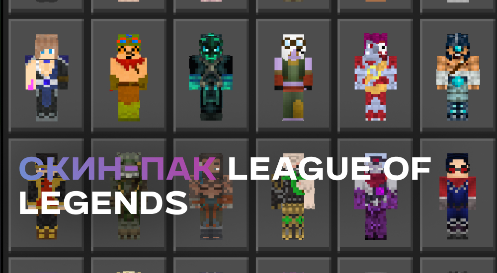 Статья Скин-пак: League of Legends
