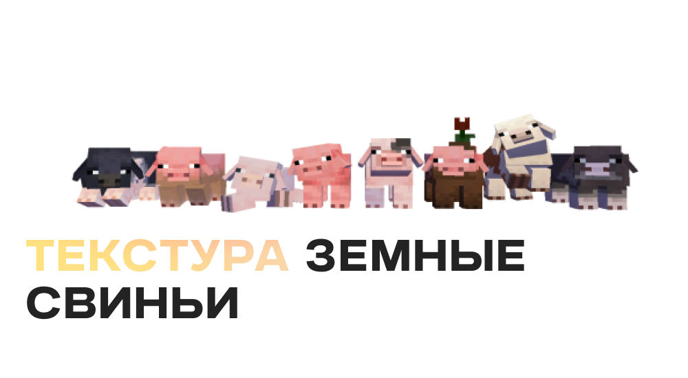 Статья Текстуры: Земные свиньи
