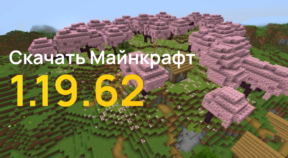 Статья Майнкрафт ПЕ 1.19.62