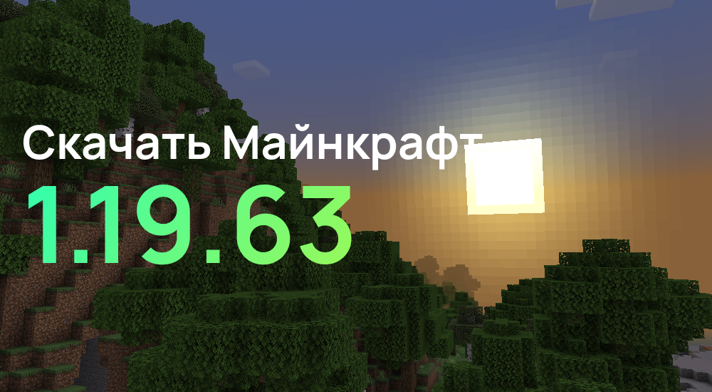 Статья Майнкрафт ПЕ 1.19.63