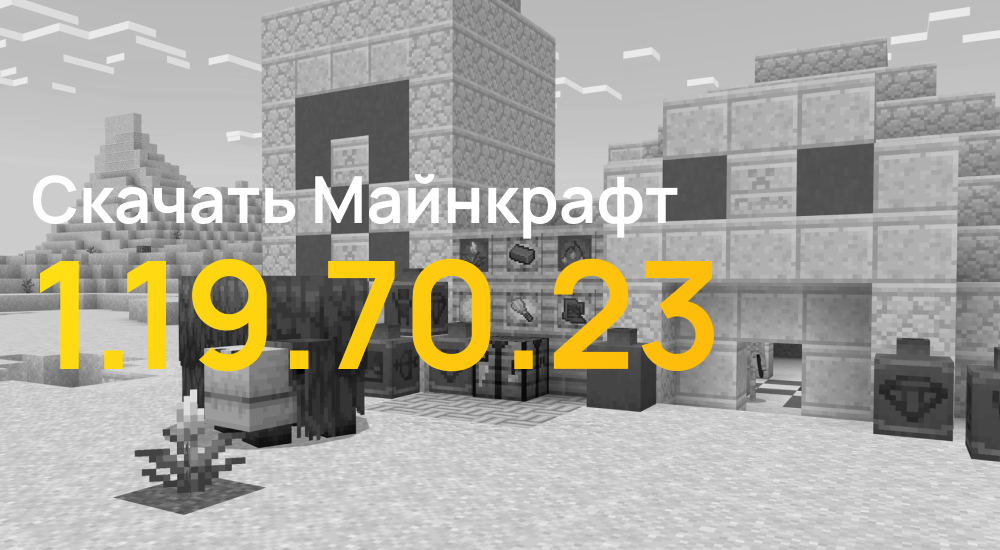 Статья Майнкрафт ПЕ 1.19.70.23 [Бета]