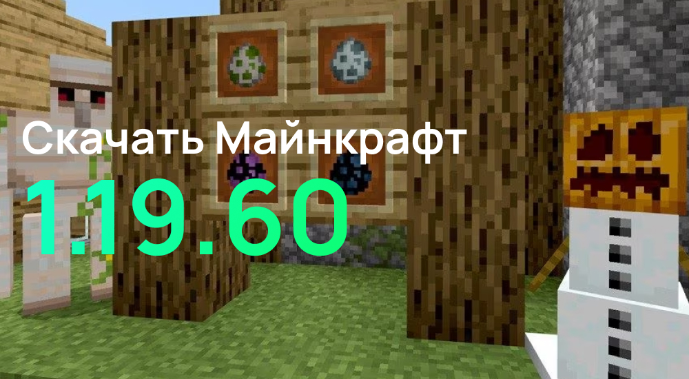 Статья Майнкрафт ПЕ 1.19.60