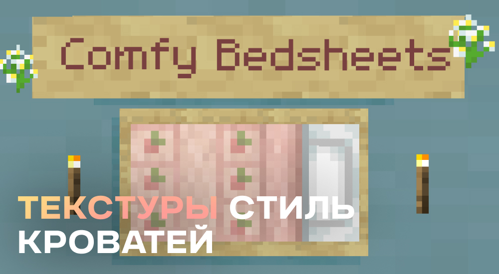 Статья Текустуры: Стиль кроватей