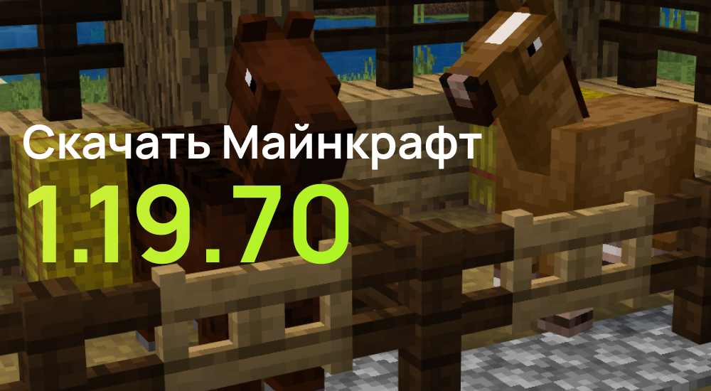Статья Майнкрафт ПЕ 1.19.70