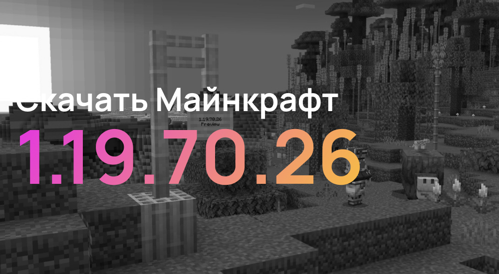 Статья Майнкрафт ПЕ 1.19.70.26