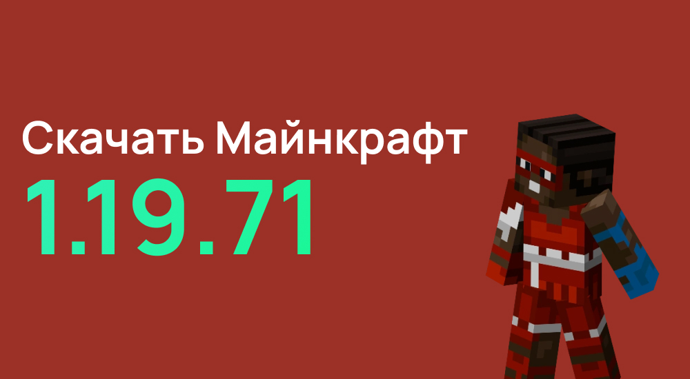 Статья Майнкрафт ПЕ 1.19.71
