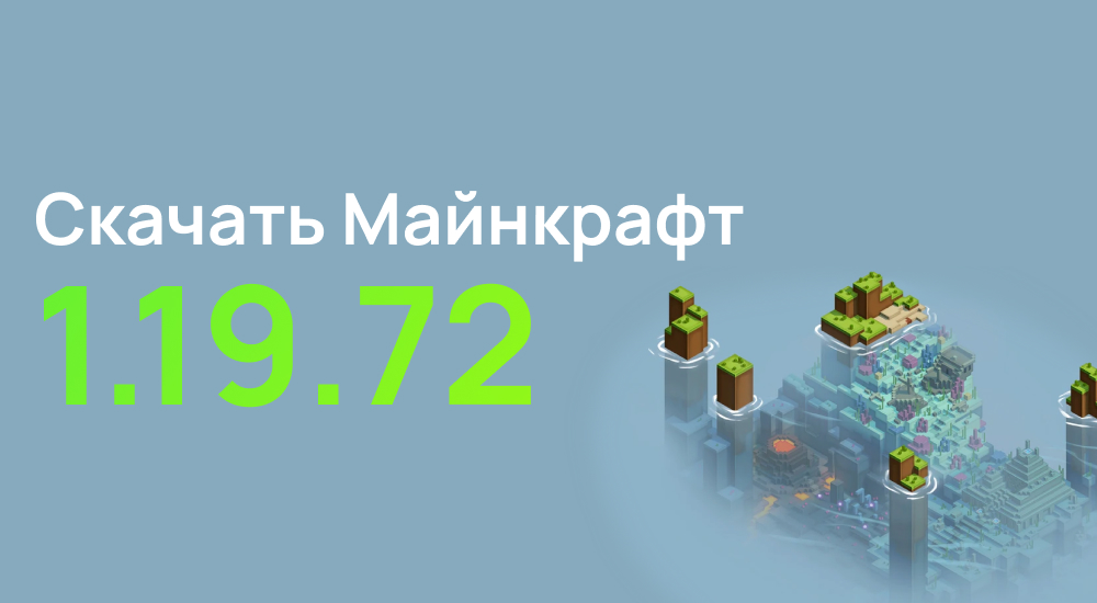 Статья Майнкрафт ПЕ 1.19.72