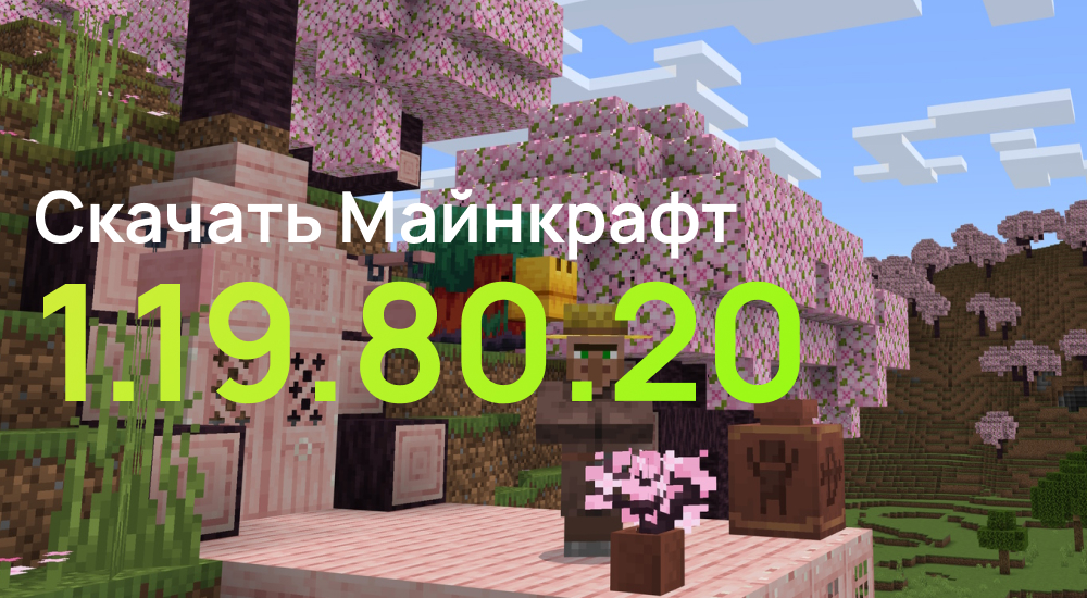 Статья Майнкрафт ПЕ 1.19.80.20