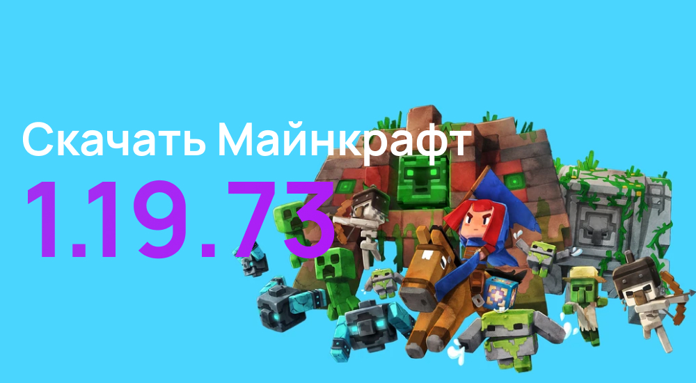 Статья Майнкрафт ПЕ 1.19.73
