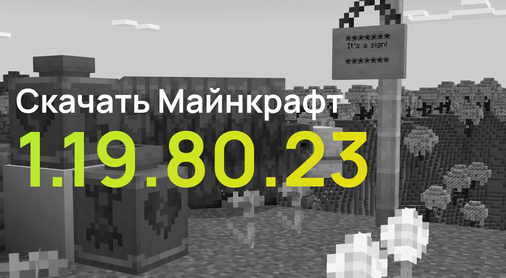 Статья Майнкрафт ПЕ 1.19.80.23