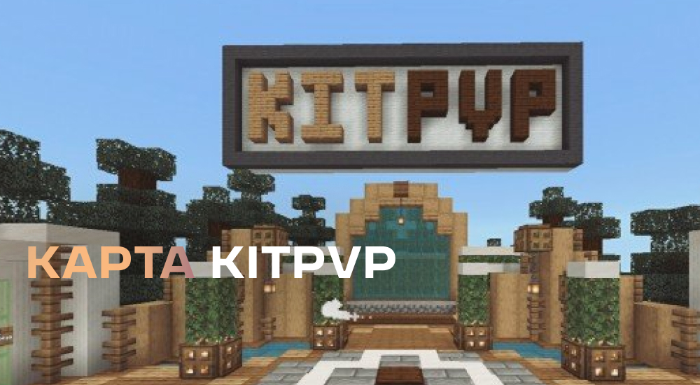 Статья Карта: KitPvP
