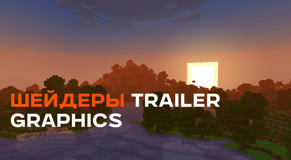 Обложка Шейдер: Trailer Graphics