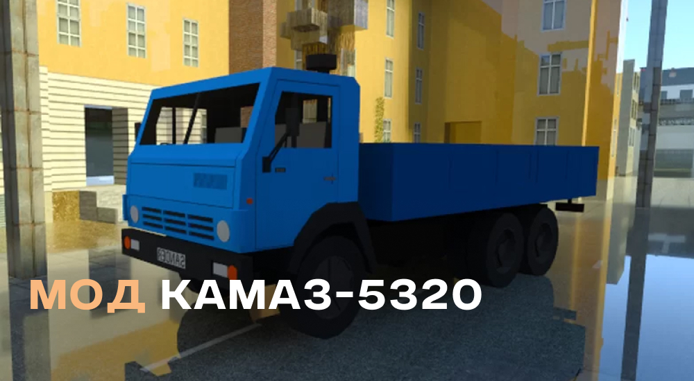 Статья Мод: Камаз-5320
