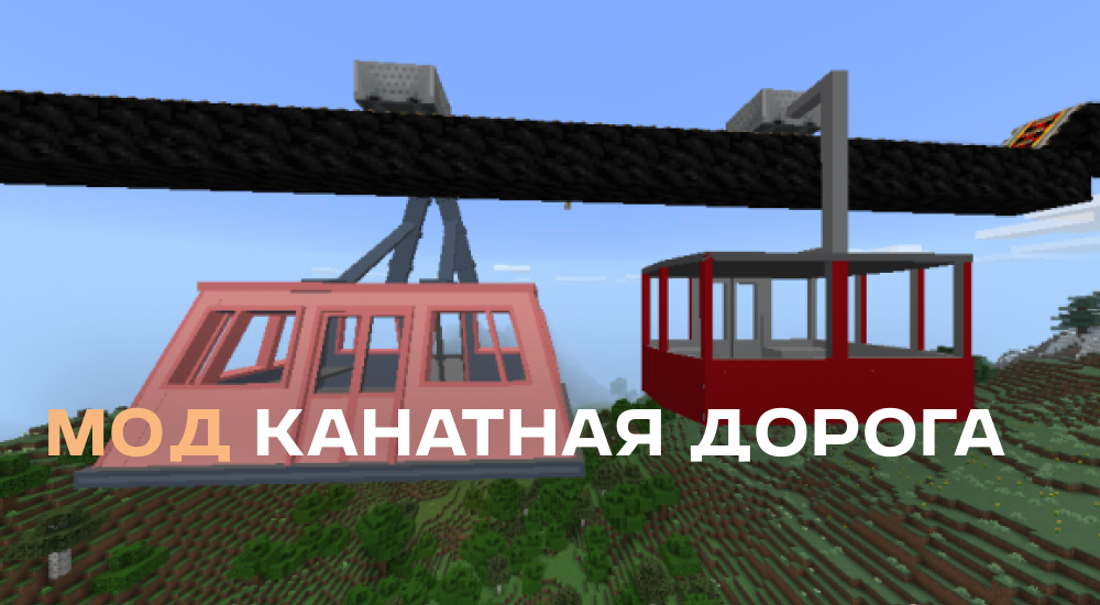 Запись Мод: Канатная дорога
