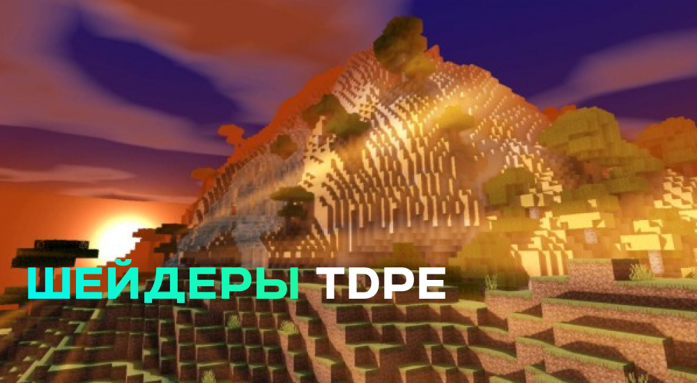 Статья Шейдеры: TDPE