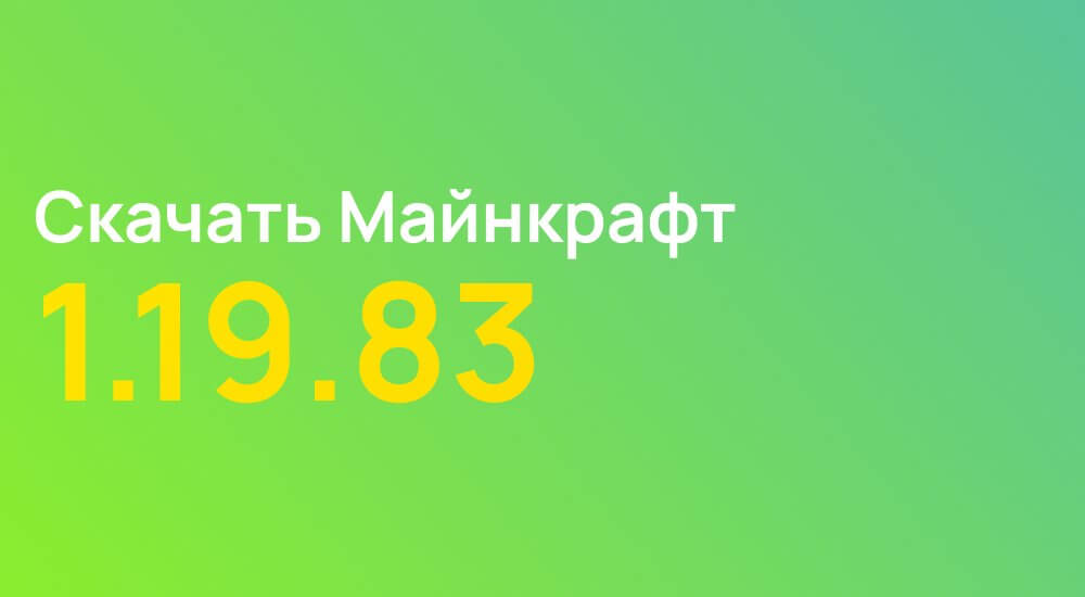 Статья Майнкрафт ПЕ 1.19.83