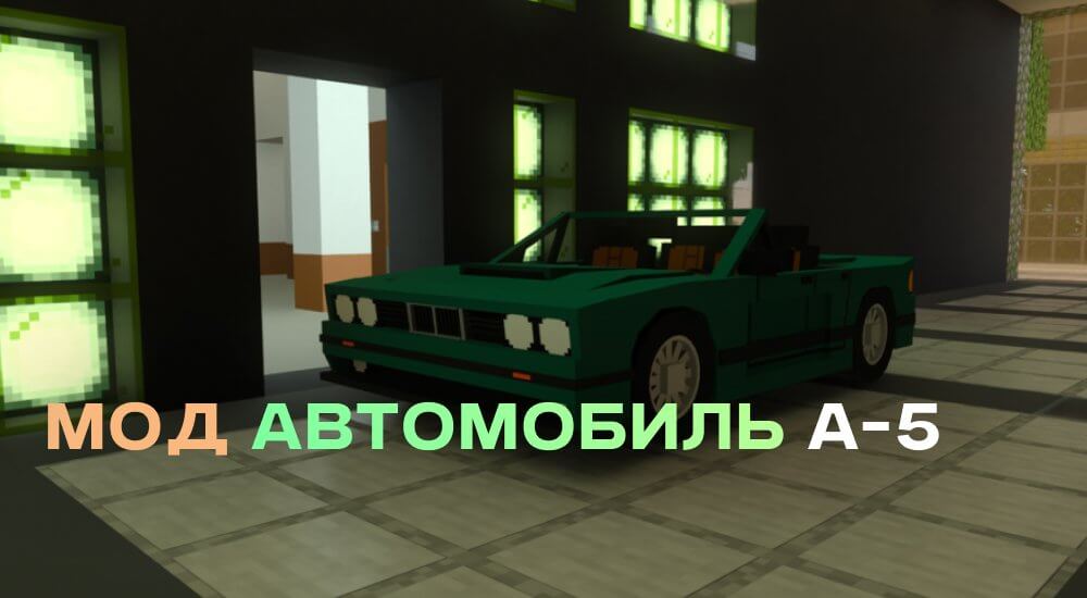 Статья Мод: Автомобиль А-5