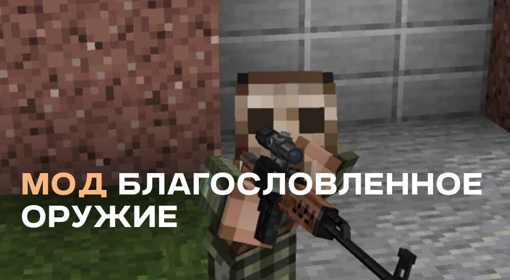 Статья Мод: Благословленное оружие