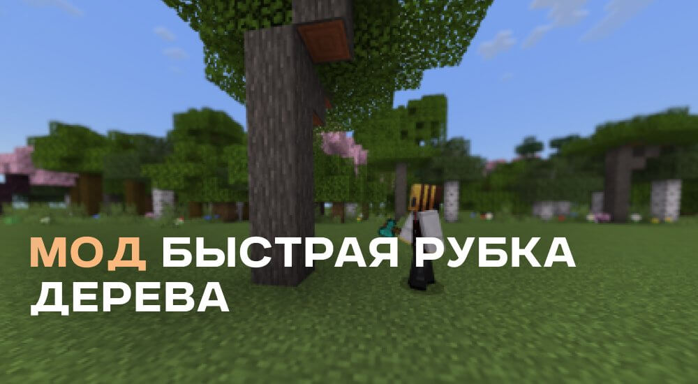 Статья Мод: Быстрая рубка дерева
