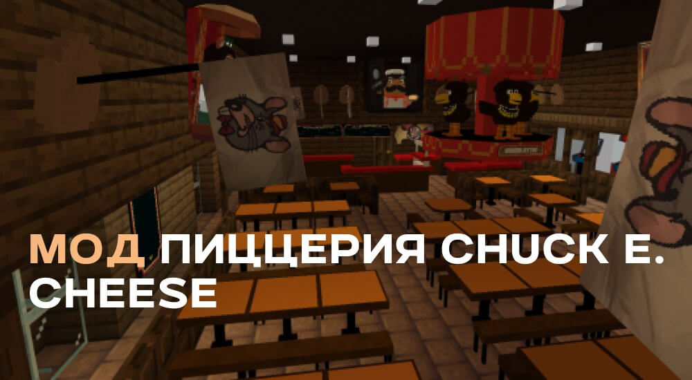 Статья Мод: Сеть пиццерий Chuck E. Cheese