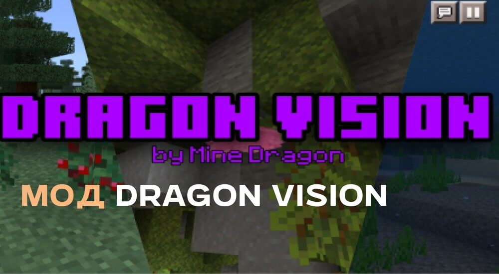 Статья Мод: Dragon Vision