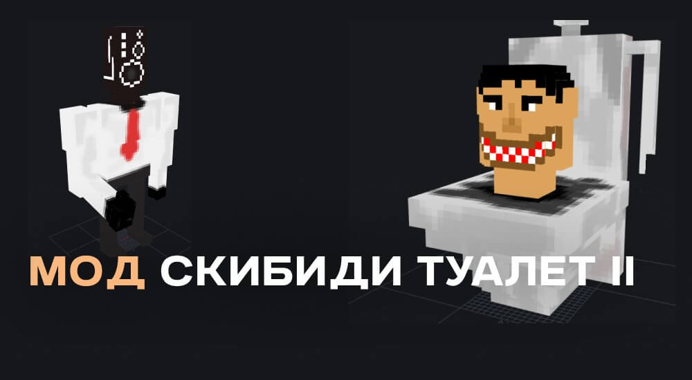 Статья Мод: Скибиди туалет II