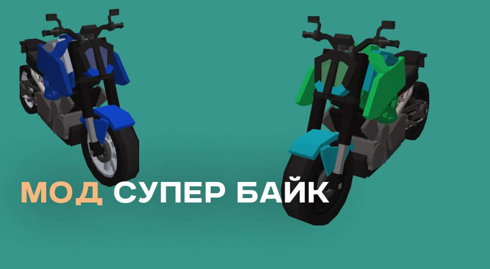 Статья Мод: Супер байк