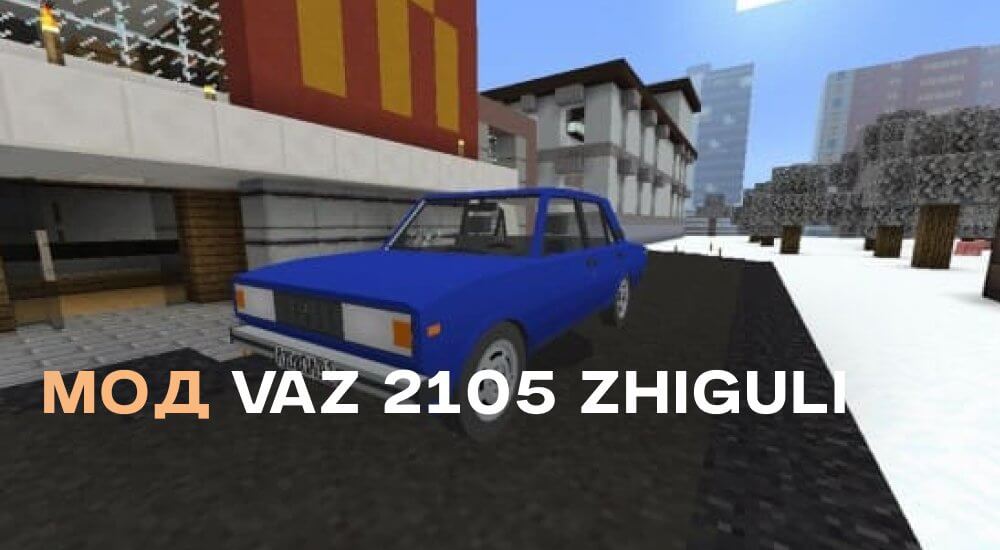 Статья Мод: ВАЗ 2105